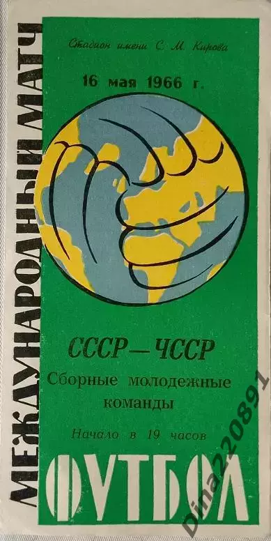 Международная товарищеская встреча молодежных команд СССР - ЧССР 16.05.1966г.