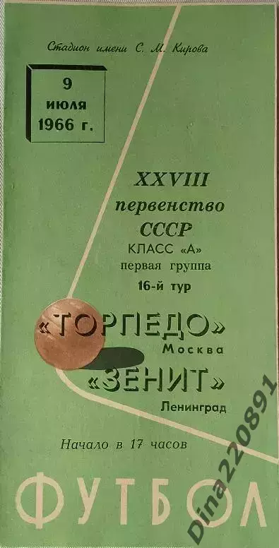 Чемпионат СССР по футболу Зенит Ленинград - Торпедо Москва 09.07.1966
