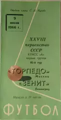 Чемпионат СССР по футболу Зенит Ленинград - Торпедо Москва 09.07.1966