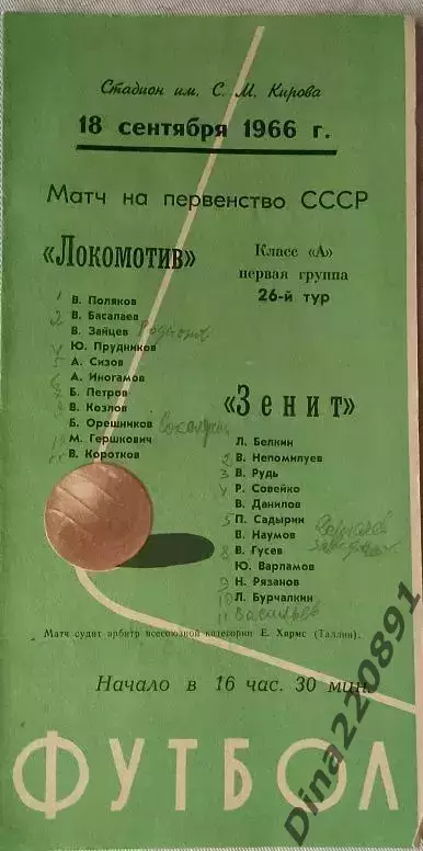 Чемпионат СССР по футболу Зенит Ленинград - Локомотив Москва 18.09.1966