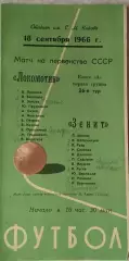 Чемпионат СССР по футболу Зенит Ленинград - Локомотив Москва 18.09.1966