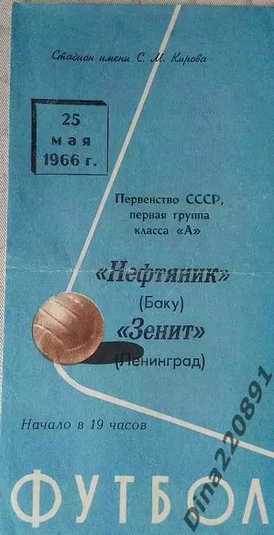 Чемпионат СССР по футболу Зенит Ленинград - Нефтяник Баку 25.05.1966