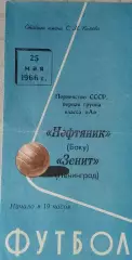 Чемпионат СССР по футболу Зенит Ленинград - Нефтяник Баку 25.05.1966