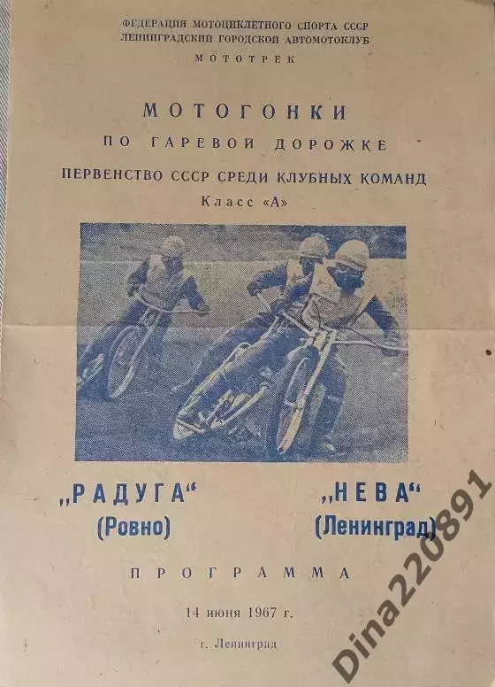 Мотогонки. Первенство СССР Нева Ленинград - Радуга Ровно 14.06.1967