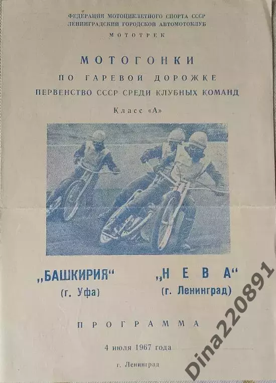 Мотогонки. Первенство СССР Нева Ленинград - Башкирия Уфа 04.07.1967