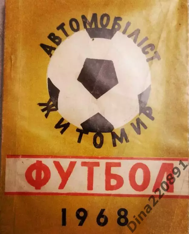 Календарь-справочник Футбол. Житомир 1968г.