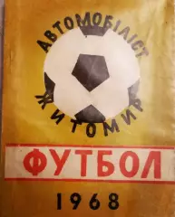 Календарь-справочник Футбол. Житомир 1968г.