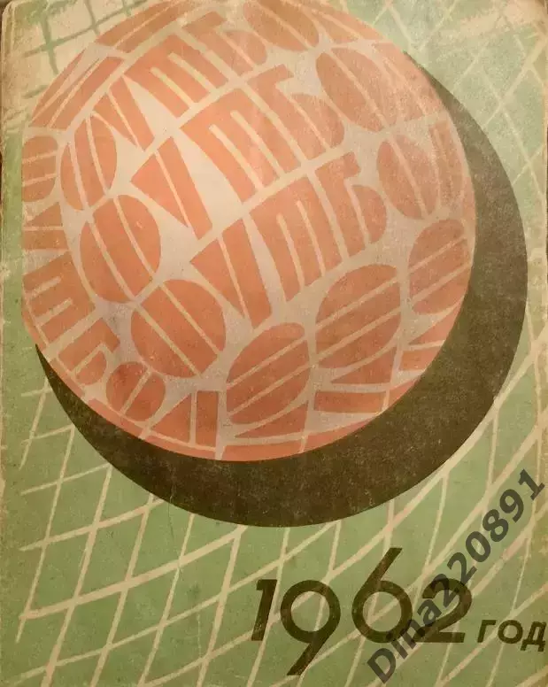 Календарь-справочник Футбол. Одесса 1962г.