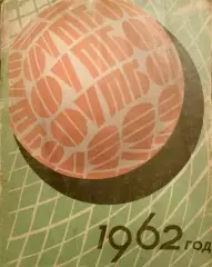 Календарь-справочник Футбол. Одесса 1962г.