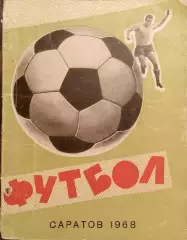 Календарь-справочник Футбол. Саратов 1968г.