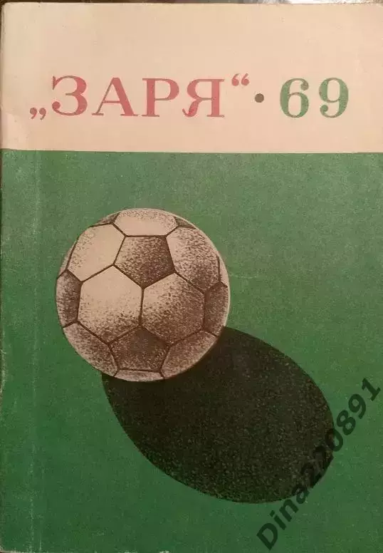 Календарь-справочник Футбол. Заря Луганск 1968г.