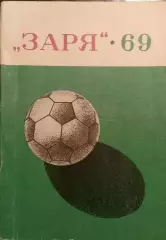 Календарь-справочник Футбол. Заря Луганск1968г.