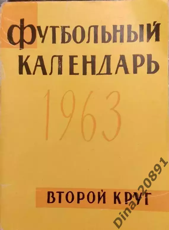 Календарь-справочник Футбол. Алма-Ата второй круг 1963г.