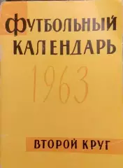 Календарь-справочник Футбол. Алма-Ата второй круг 1963г.