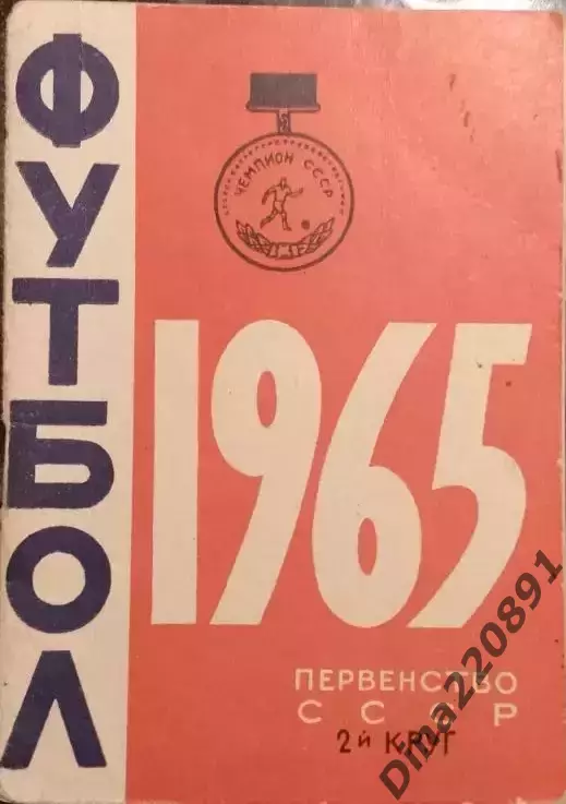 Календарь-справочник Футбол. Минск 2-й круг 1965г.