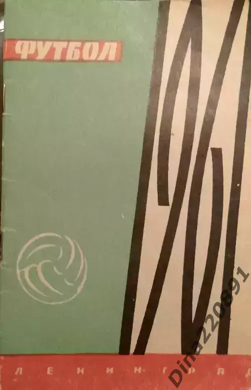 Календарь-справочник Футбол. Ленинград 1961г.