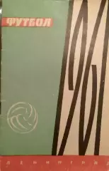Календарь-справочник Футбол. Ленинград 1961г.