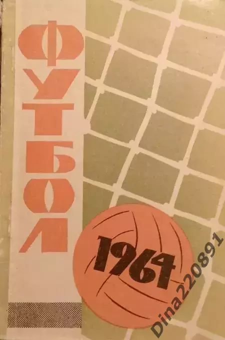 Календарь-справочник Футбол. Донецк 1964г.
