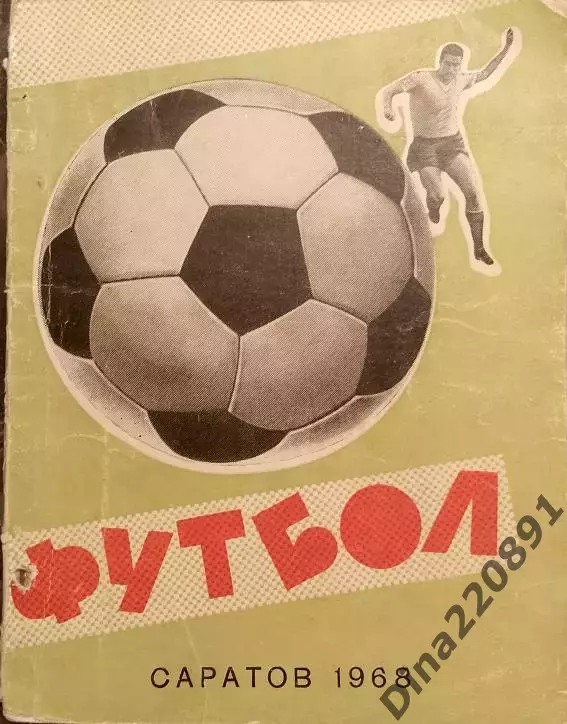 Календарь-справочник Футбол. Саратов 1968г.