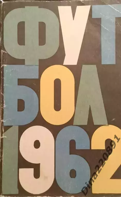 Календарь-справочник. Москва. Лужники 1962