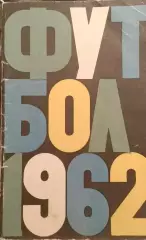 Календарь-справочник. Москва. Лужники 1962