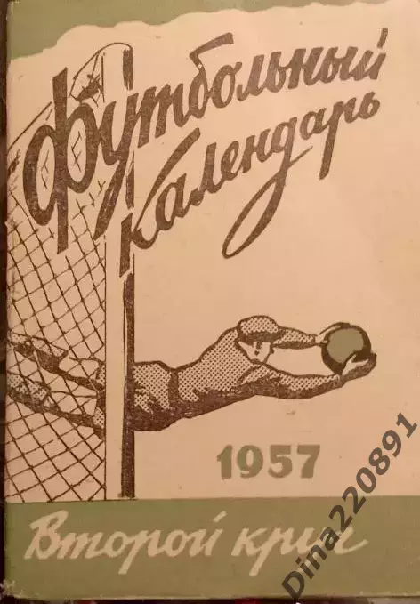 Футбольный календарь 1957г. 2-й круг. Московская правда.