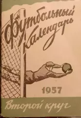 Футбольный календарь 1957г. 2-й круг. Московская правда.