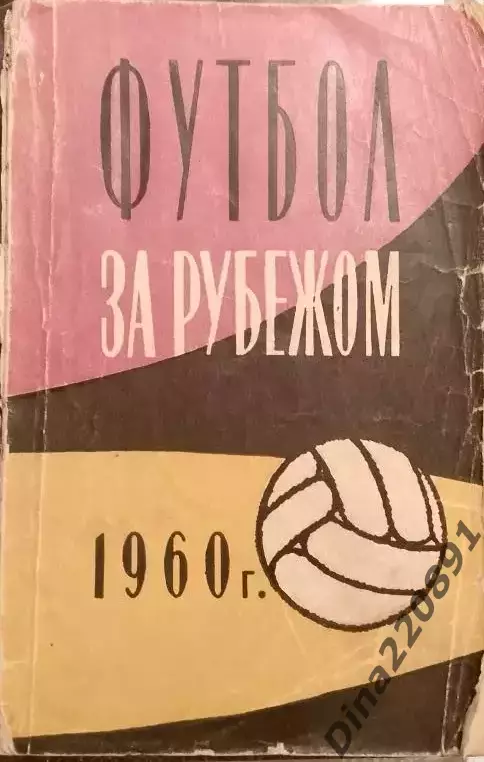 .Вит, В.Владимиров Футбол за рубежом 1960 г изд.ФиС