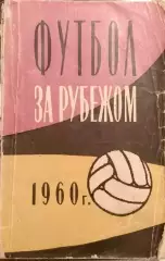 .Вит, В.Владимиров Футбол за рубежом 1960 г изд.ФиС