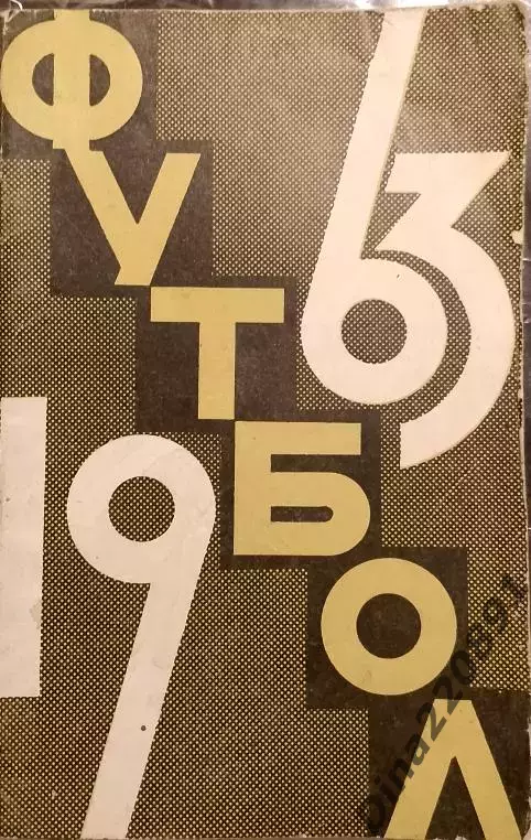 Календарь-справочник. Москва. Лужники 1963