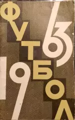Календарь-справочник. Москва. Лужники 1963