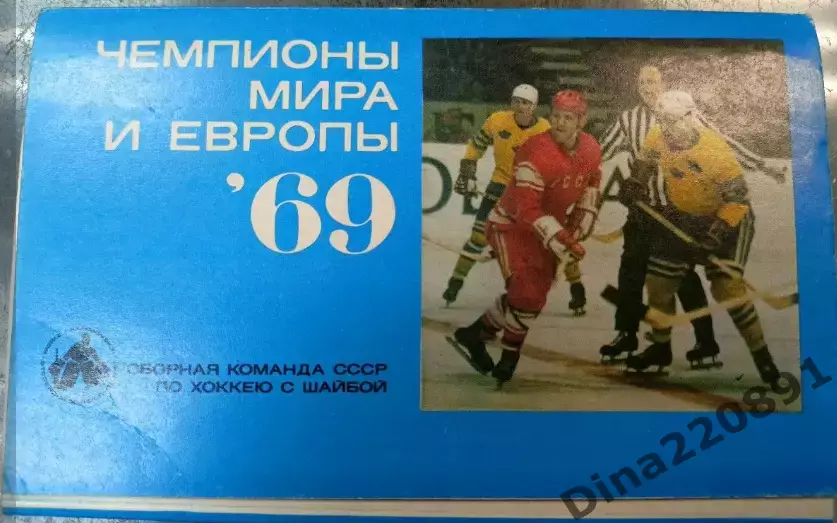 Хоккей. Сборная СССР. Чемпионы мира и Европы 1969. набор 27 открыток