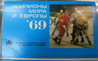 Хоккей. Сборная СССР. Чемпионы мира и Европы 1969. набор 27 открыток
