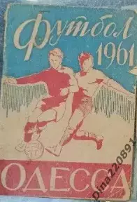 Календарь-справочник Футбол. Одесса 1961г.