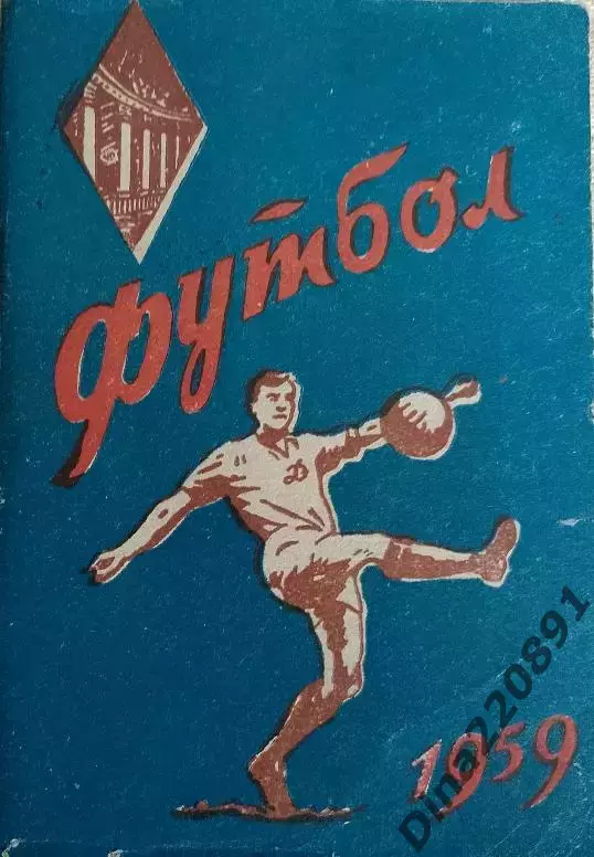 Календарь-справочник Футбол. Киев 1959г.