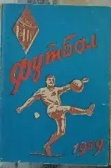Календарь-справочник Футбол. Киев 1959г.