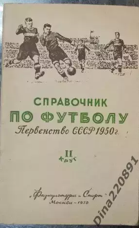 Справочник. Первенство СССР по футболу. 1950. 2-й круг. ФиС, 1950.