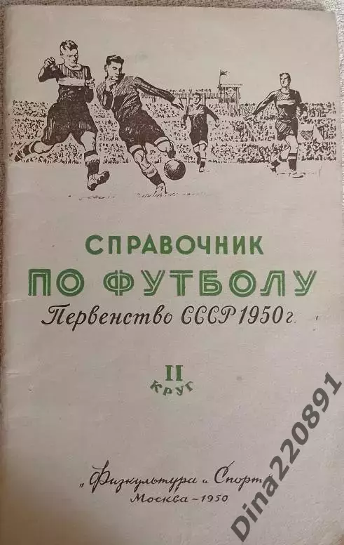Справочник. Первенство СССР по футболу. 1950. 2-й круг. ФиС, 1950.