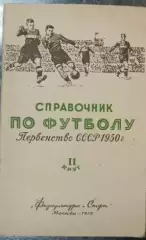 Справочник. Первенство СССР по футболу. 1950. 2-й круг. ФиС, 1950.