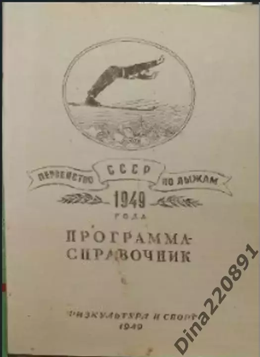 Программа-справочник. Первенство СССР по лыжам 1949г. Москва-Ленинград изд. ФиС