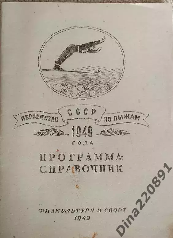 Программа-справочник. Первенство СССР по лыжам 1949г. Москва-Ленинград изд. ФиС