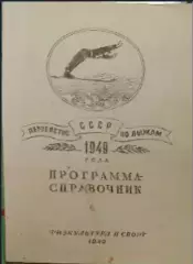 Программа-справочник. Первенство СССР по лыжам 1949г. Москва-Ленинград изд. ФиС
