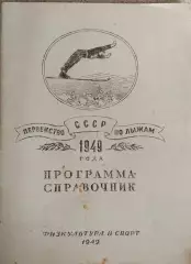 Программа-справочник. Первенство СССР по лыжам 1949г. Москва-Ленинград изд. ФиС