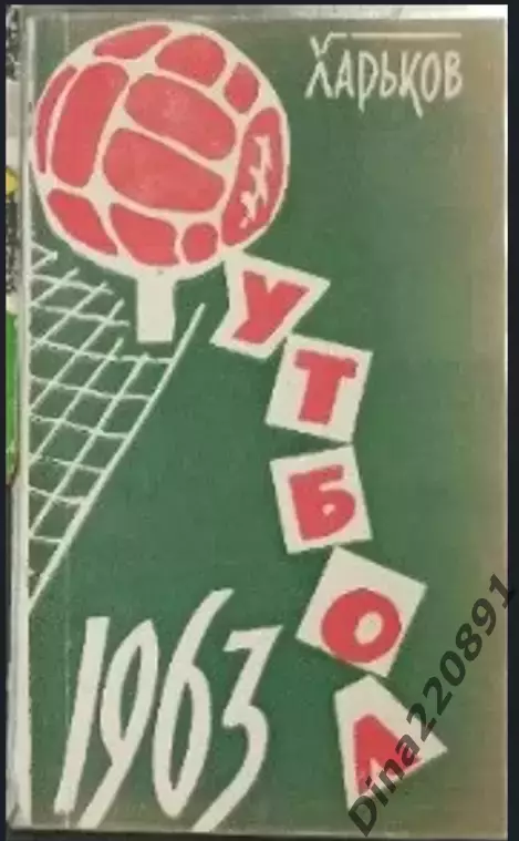 Календарь-справочник Футбол. Харьков 1963г.