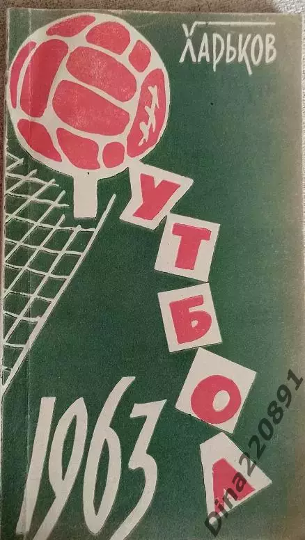 Календарь-справочник Футбол. Харьков 1963г.