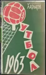Календарь-справочник Футбол. Харьков 1963г.