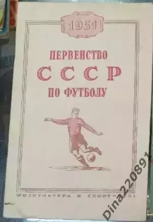 Календарь-справочник. Москва. ФиС 1951г.