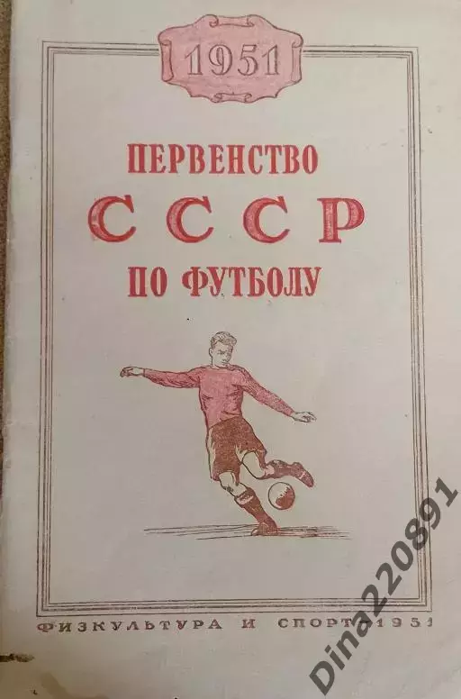 Календарь-справочник. Москва. ФиС 1951г.