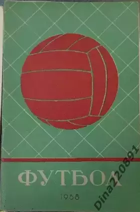 Календарь-справочник Футбол. Ленинград 1958г.