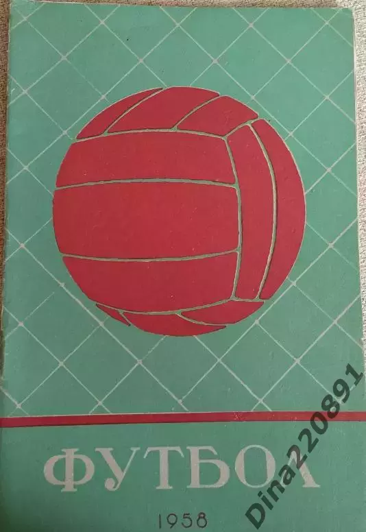 Календарь-справочник Футбол. Ленинград 1958г.